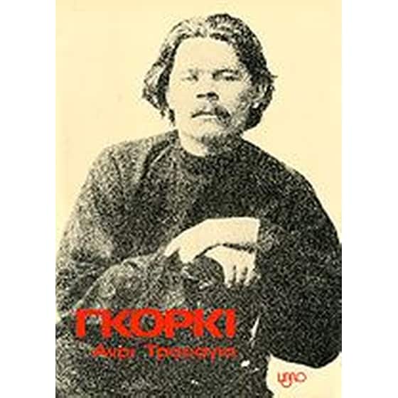 Γκόρκι image 0