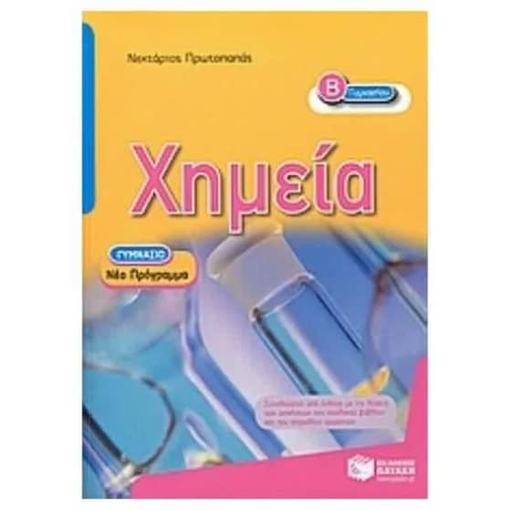Βοήθημα Χημεία Β' γυμνασίου image 0