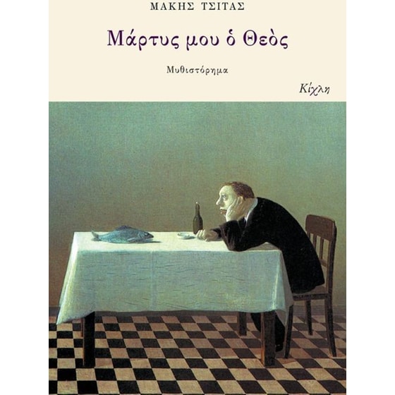 Μάρτυς μου ο Θεός image 0