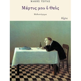 Μάρτυς μου ο Θεός