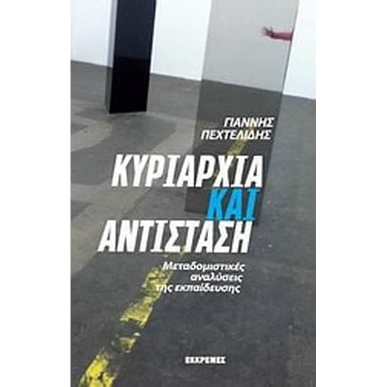 Κυριαρχία και αντίσταση image 0