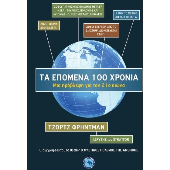 Τα επόμενα 100 χρόνια image 0