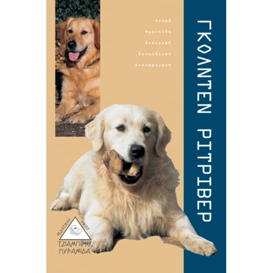 Γκόλντεν Ριτρίβερ image 0