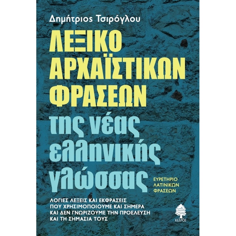 Λεξικό αρχαϊστικών φράσεων της νέας ελληνικής γλώσσας. Ευρετήριο λατινικών γράσεων