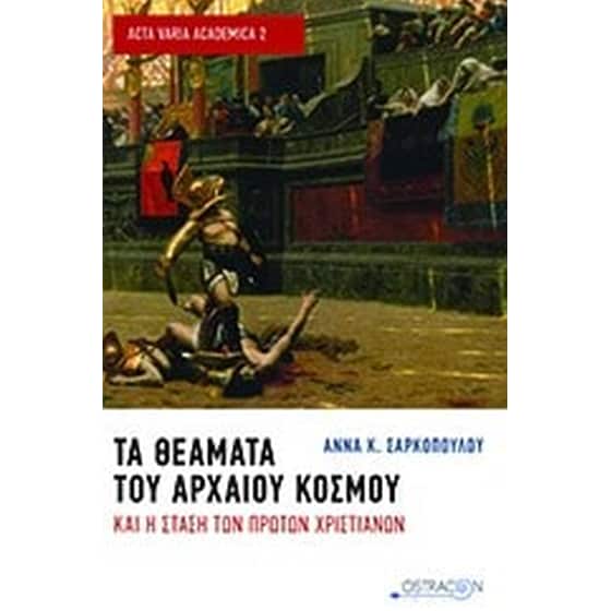 Τα θέματα του αρχαίου κόσμου και η στάση των πρώτων χριστιανών image 0