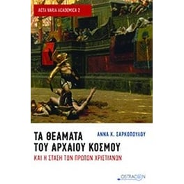 Τα θέματα του αρχαίου κόσμου και η στάση των πρώτων χριστιανών