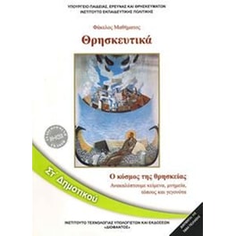 Θρησκευτικά ΣΤ' Δημοτικού - Φάκελος μαθήματος