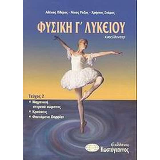 Βοήθημα Φυσική Γ' Λυκείου (Κωστόγιαννος/Πλέρος, Αλέκος) image 0