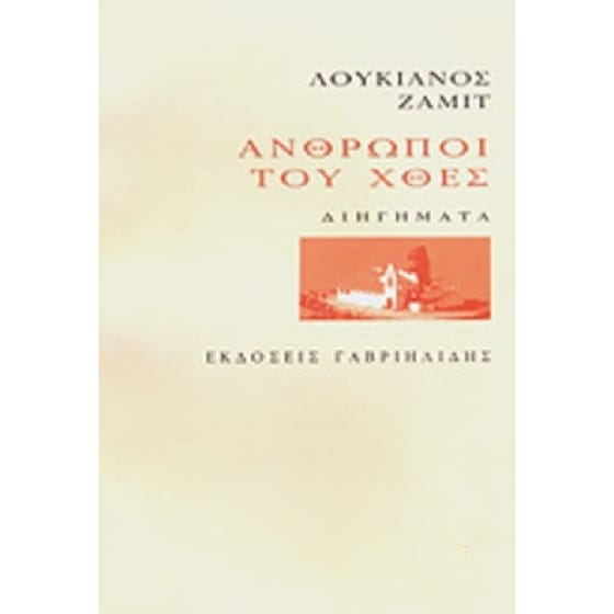 Άνθρωποι του χθες image 0