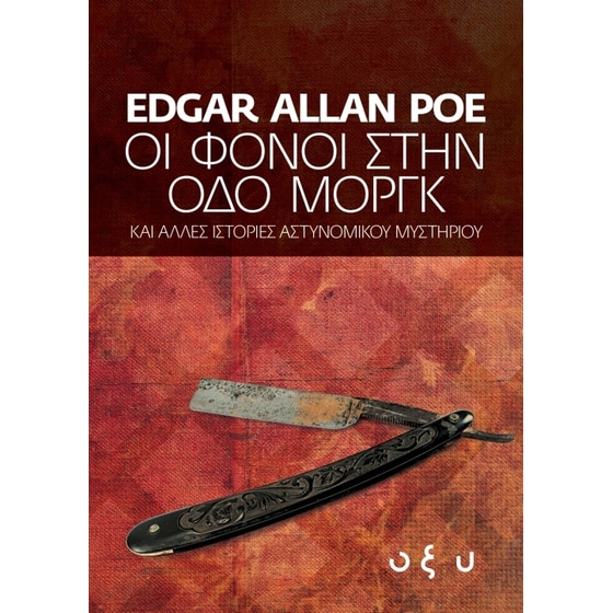 Οι φόνοι της οδού Μοργκ image 0