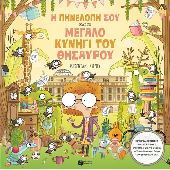 Η Πηνελόπη Σου και το μεγάλο κυνήγι του θησαυρού image 0