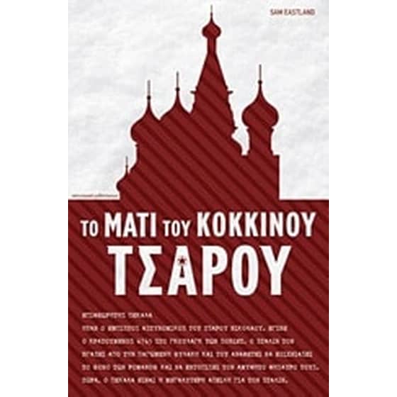 Το μάτι του κόκκινου τσάρου image 0