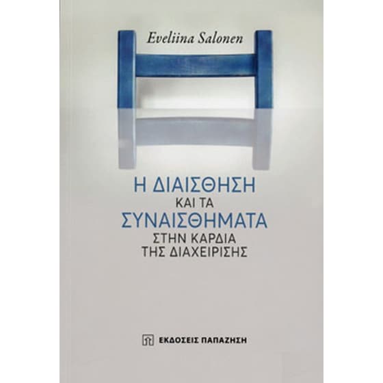 Η διαίσθηση & τα συναισθήματα στην καρδιά της διαχείρησης image 0