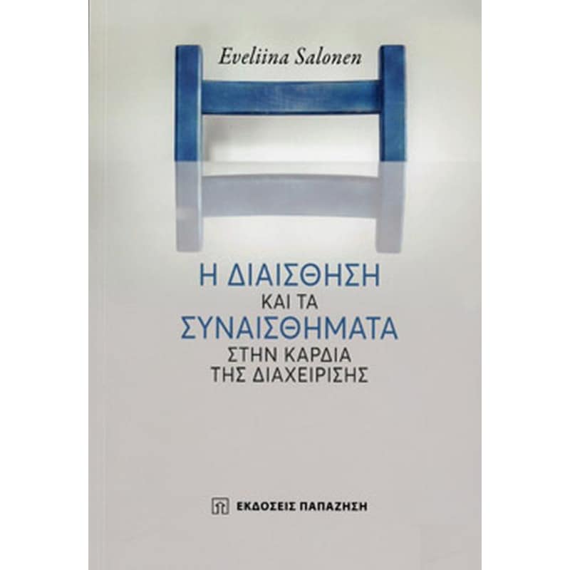 Η διαίσθηση τα συναισθήματα στην καρδιά της διαχείρησης