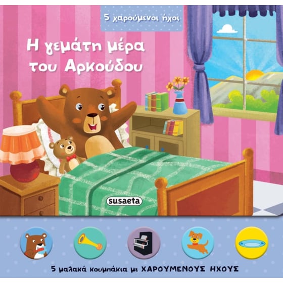 H γεμάτη μέρα του αρκούδου image 0