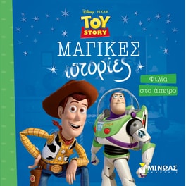 Toy Story, Φιλία στο άπειρο