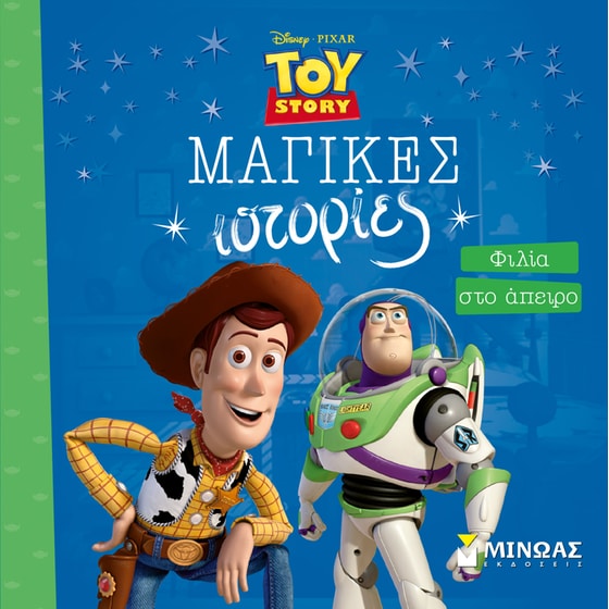 Toy Story, Φιλία στο άπειρο image 0