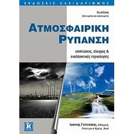 Ατμοσφαιρική ρύπανση