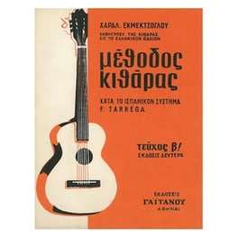 Βιβλίο Για Κλασσική Κιθάρα Gaitanos Publications Εκμεκτσόγλου - Μέθοδος Κιθάρας, Τεύχος 2