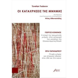Οι καταχρήσεις της μνήμης