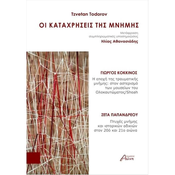 Οι καταχρήσεις της μνήμης image 0