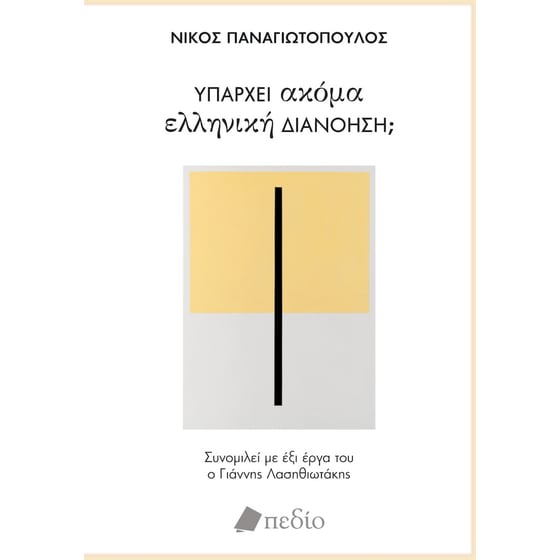 Υπάρχει ακόμα ελληνική διανόηση; image 0