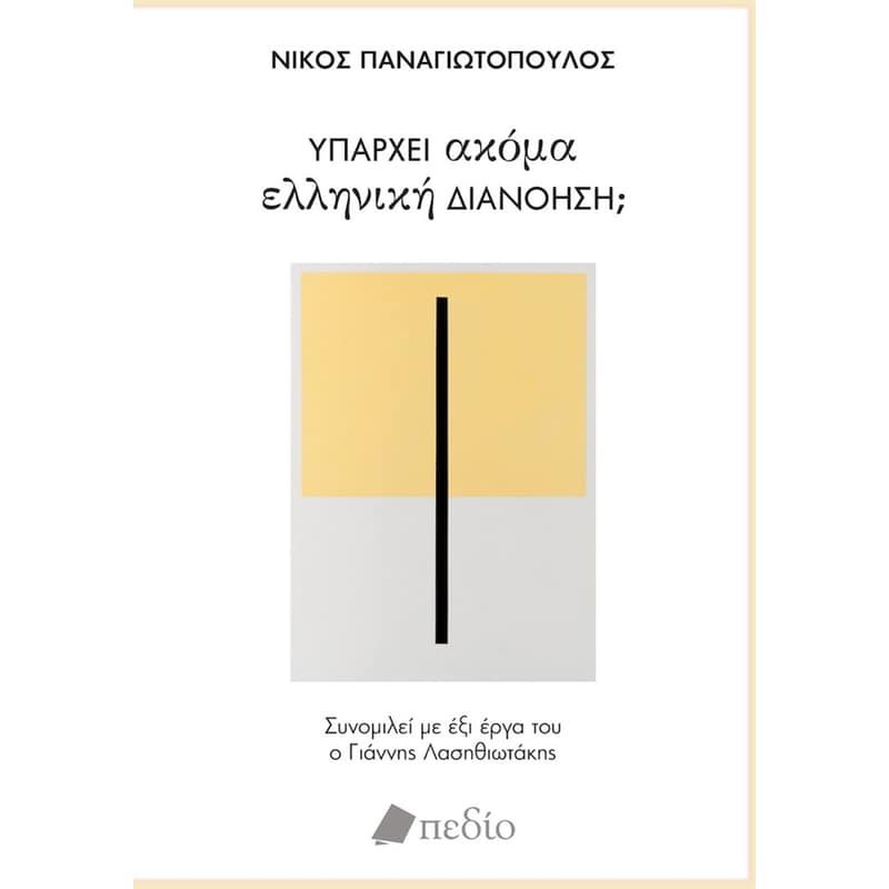 ΥΠΑΡΧΕΙ ΑΚΟΜΑ ΕΛΛΗΝΙΚΗ ΔΙΑΝΟΗΣΗ;