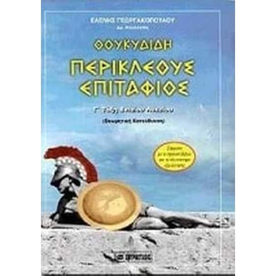 Θουκυδίδη Περικλέους Επιτάφιος Γ' τάξη ενιαίου λυκείου image 0