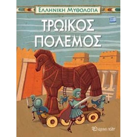 Τρωικός πόλεμος image 0