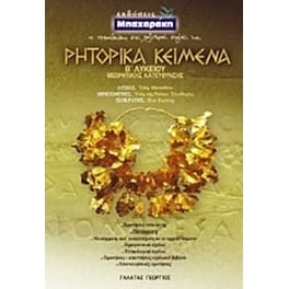 Βοήθημα Ρητορικά Κείμενα Β΄ Λυκείου