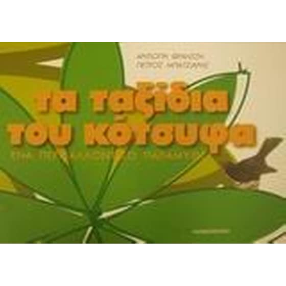 Τα ταξίδια του κότσυφα image 0