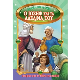 Ο Ιωσήφ και τα αδέλφια του