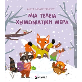 Μια τέλεια χειμωνιάτικη μέρα