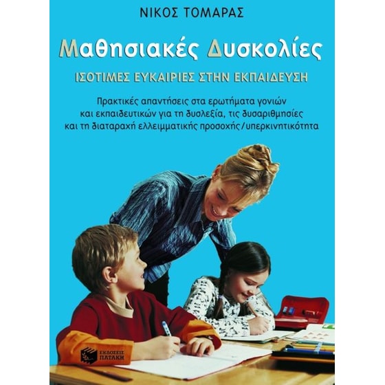 Μαθησιακές δυσκολίες image 0