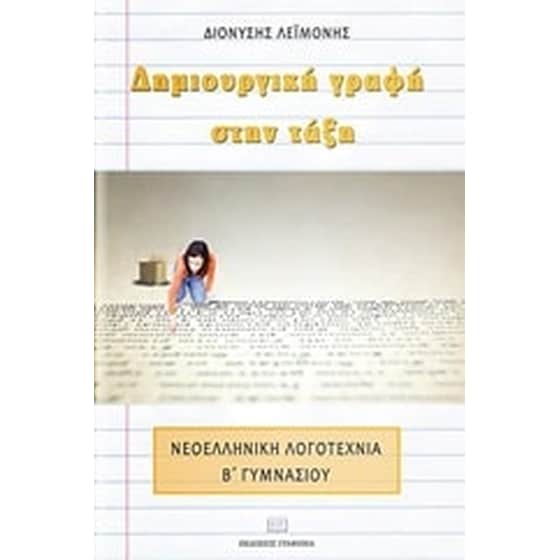 Βοήθημα Δημιουργική γραφή στην τάξη image 0