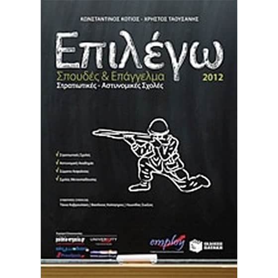 Επιλέγω σπουδές και επάγγελμα στις Στρατιωτικές - Αστυνομικές Σχολές 2012 image 0
