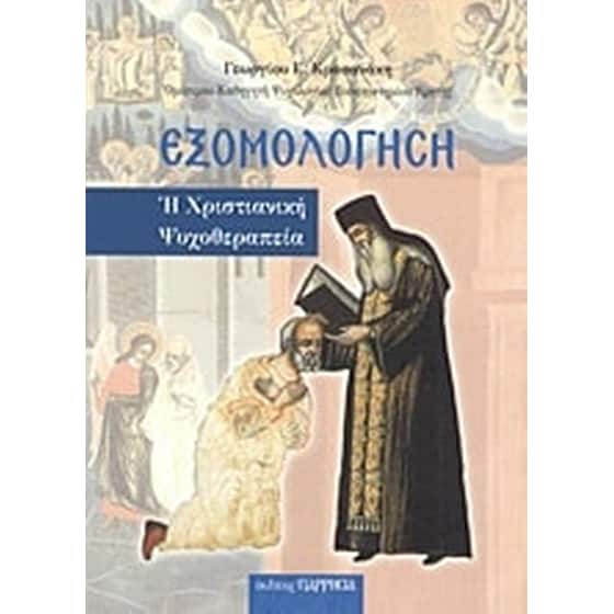 Εξομολόγηση image 0