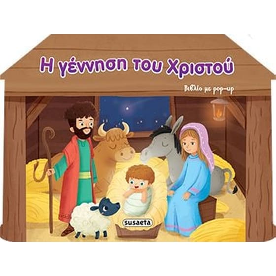 Η γέννηση του Χριστού image 0