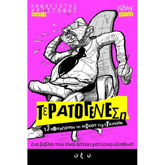 Τερατογένεση #1: 13 μπουμπούκια του κόσμου των εταιρειών image 0