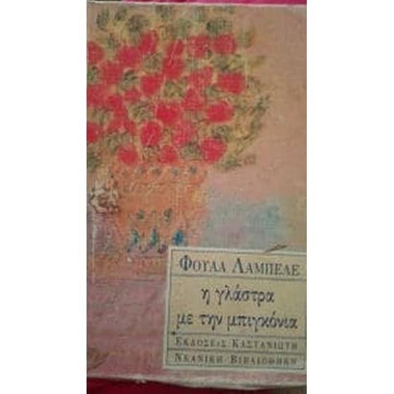Η γλάστρα με την μπιγκόνια image 0
