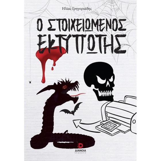 Ο στοιχειωμένος εκτυπωτής image 0