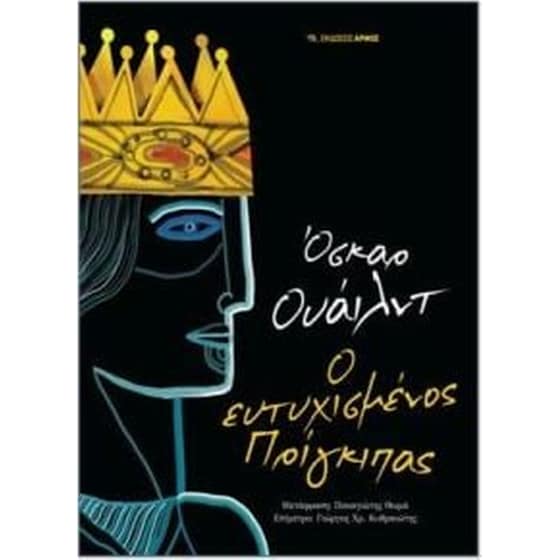 Ο ευτυχισμένος πρίγκιπας image 0