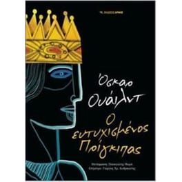 Ο ευτυχισμένος πρίγκιπας