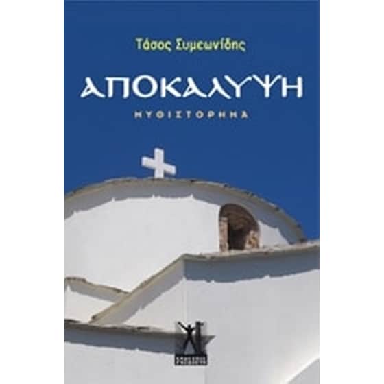 Αποκάλυψη image 0