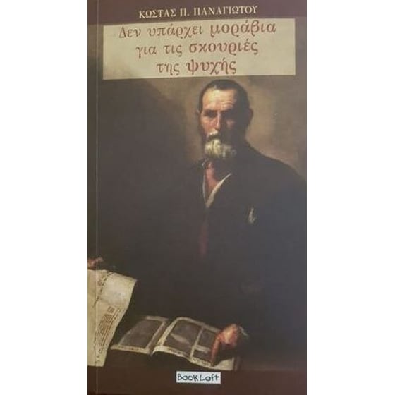 Δεν υπάρχει μοράβια για τις σκουριές της ψυχής image 0