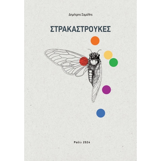 Στρακαστρούκες image 0