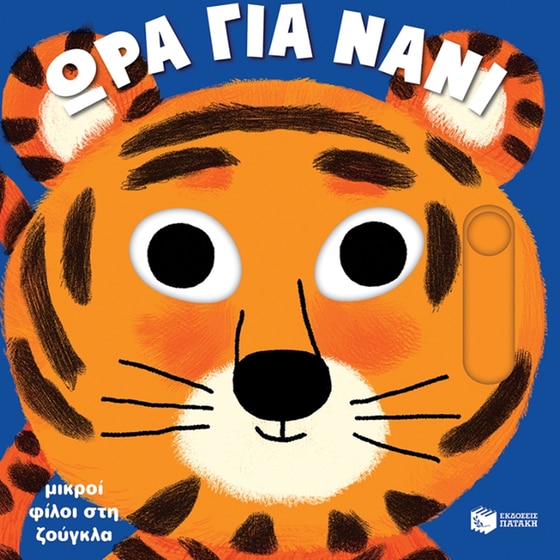 Μικροί φίλοι στη ζούγκλα image 0