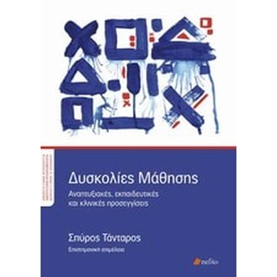 Δυσκολίες μάθησης image 0