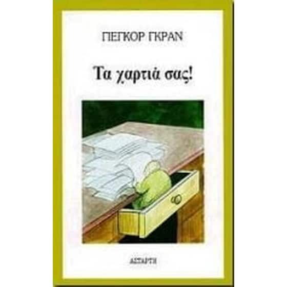 Τα χαρτιά σας image 0