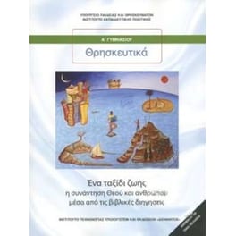 Θρησκευτικά Α Γυμνασίου΄- Ένα ταξίδι ζωής - η συνάντηση θεού και ανθρώπου μέσα από τις βιβλικές διηγήσεις